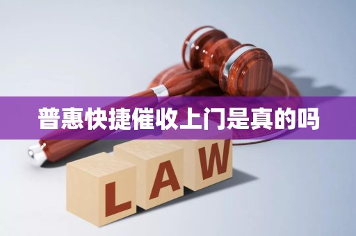 揭秘普惠快捷催收上門現(xiàn)象 真相與法律邊界