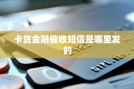 揭秘卡貸金融催收短信的來源 你真正需要關(guān)注的幾件事
